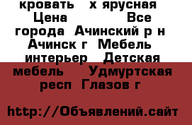 кровать 2-х ярусная › Цена ­ 12 000 - Все города, Ачинский р-н, Ачинск г. Мебель, интерьер » Детская мебель   . Удмуртская респ.,Глазов г.